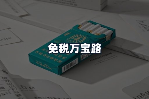 免税万宝路