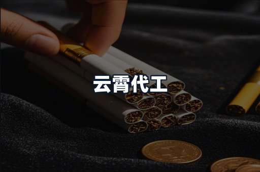 云霄代工